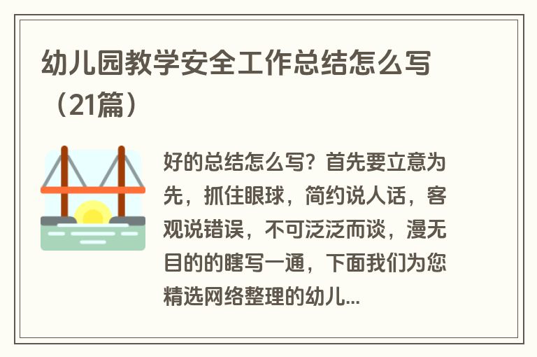 幼儿园教学安全工作总结怎么写（21篇）