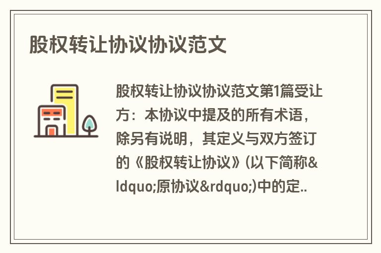 股权转让协议协议范文