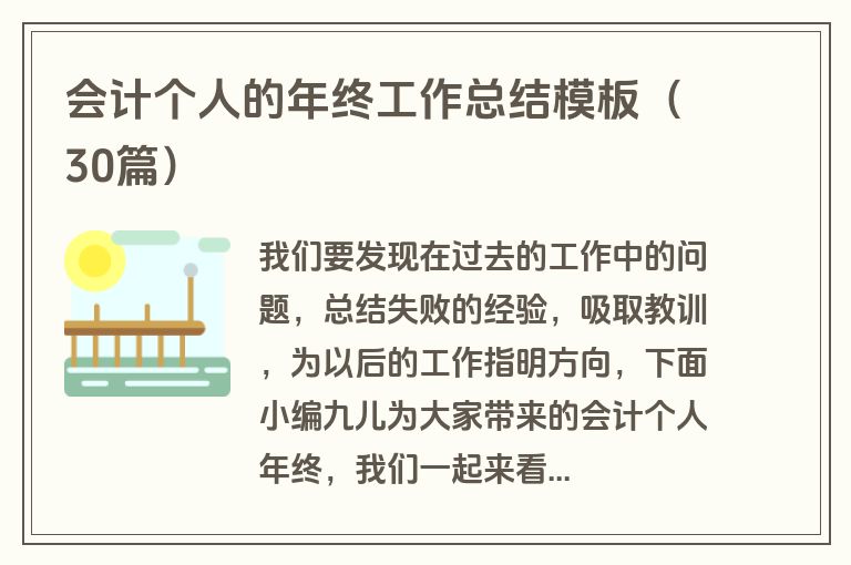 会计个人的年终工作总结模板（30篇）