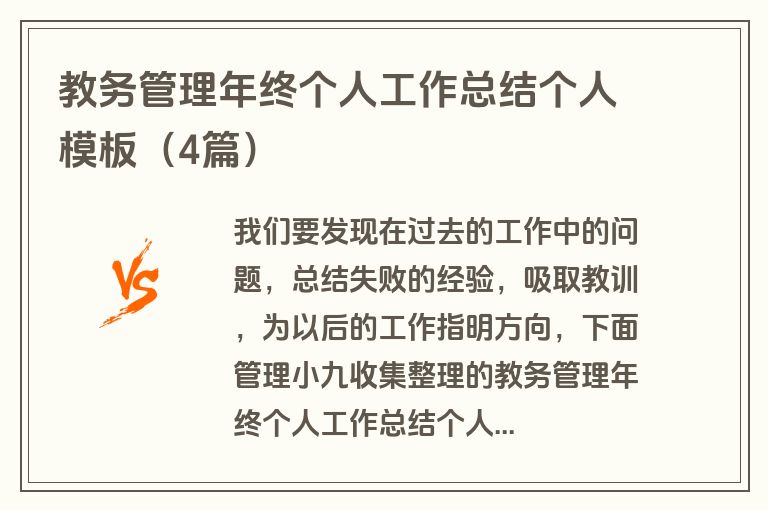 教务管理年终个人工作总结个人模板（4篇）