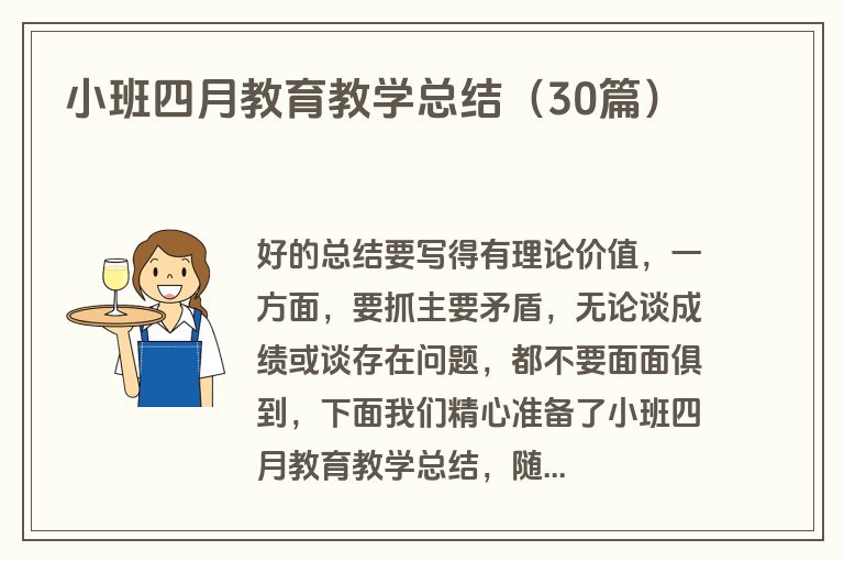 小班四月教育教学总结（30篇）