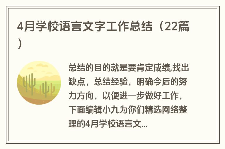 4月学校语言文字工作总结(22篇) 4月学校语言文字工作总结(22篇)