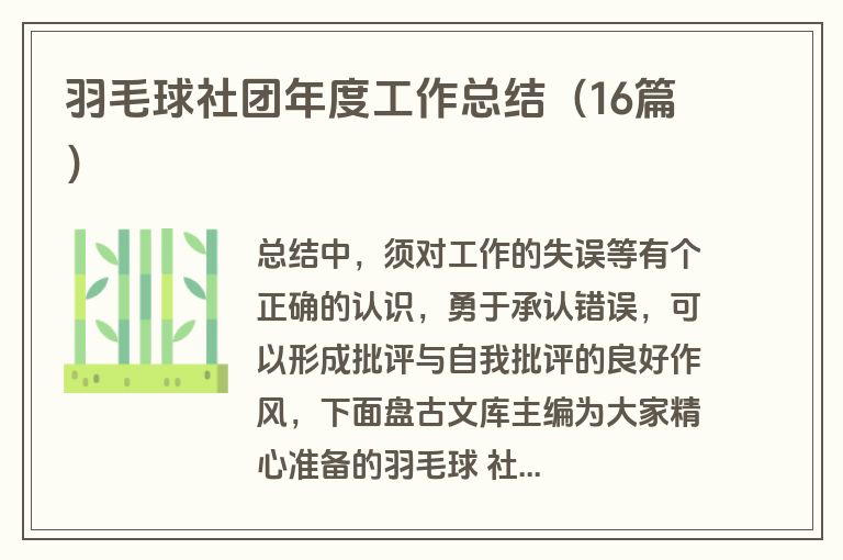 羽毛球社团年度工作总结（16篇）