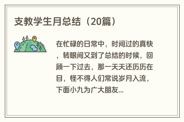 支教学生月总结（20篇）