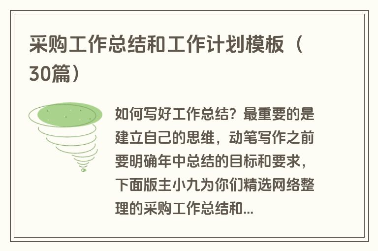 采购工作总结和工作计划模板（30篇）