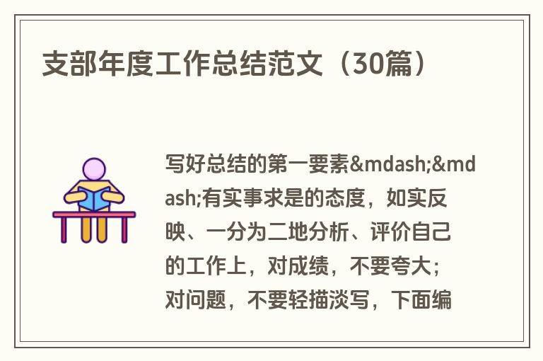 支部年度工作总结范文（30篇）