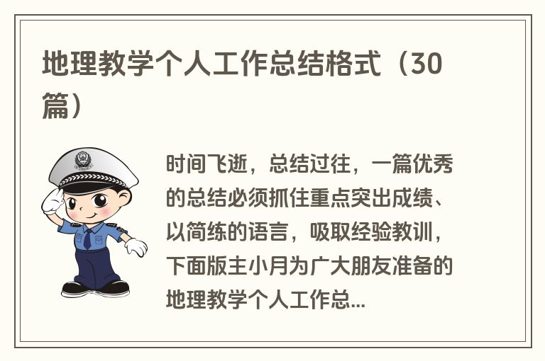 地理教学个人工作总结格式（30篇）