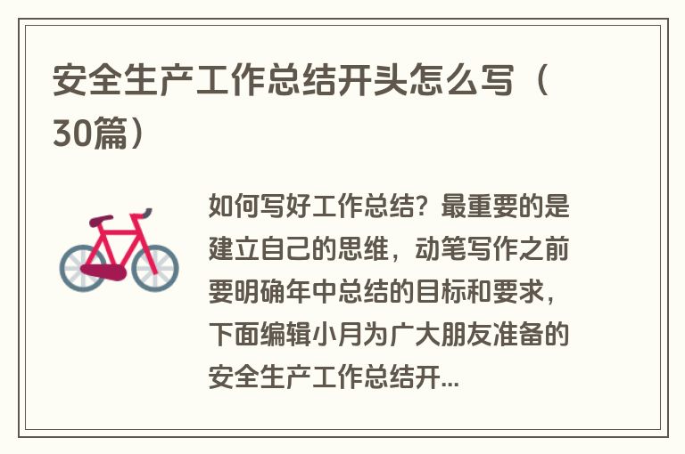 安全生产工作总结开头怎么写（30篇）