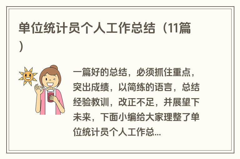 单位统计员个人工作总结（11篇）