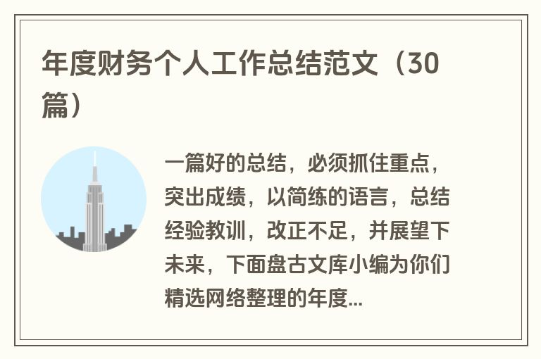年度财务个人工作总结范文（30篇）