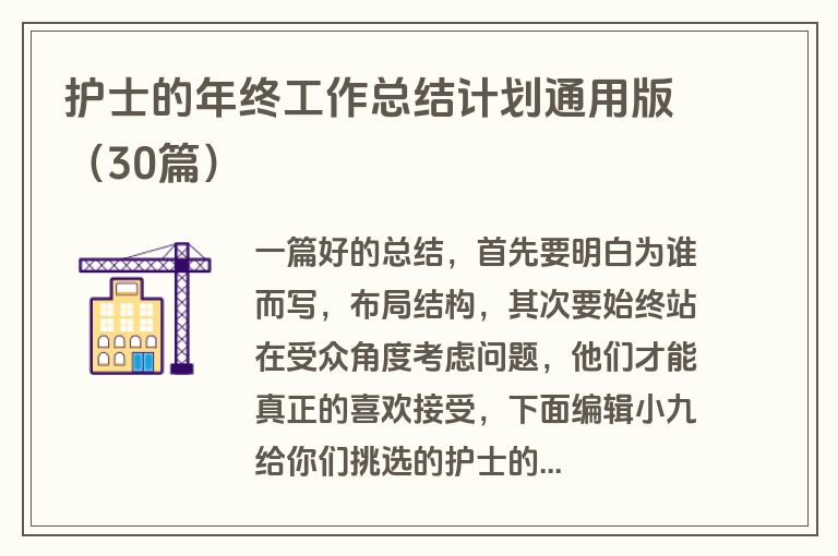 护士的年终工作总结计划通用版（30篇）