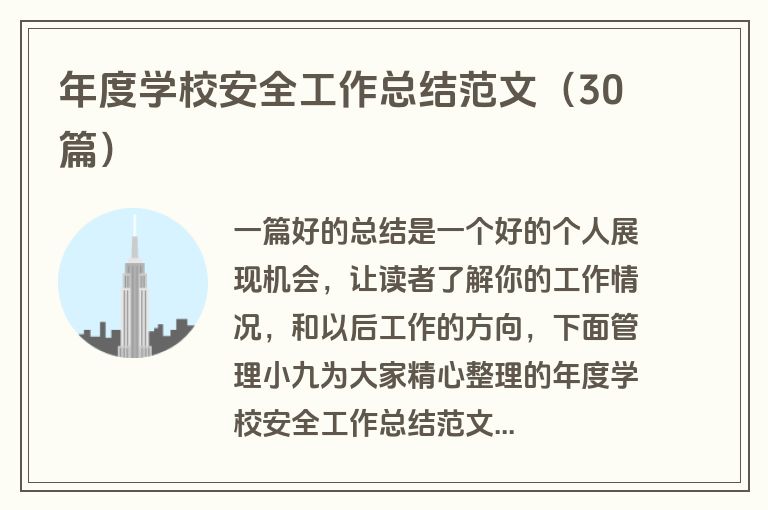 年度学校安全工作总结范文（30篇）