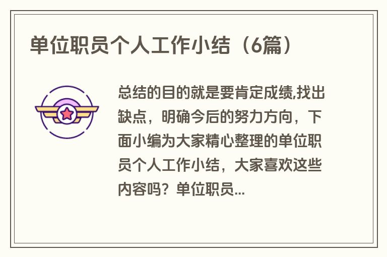 单位职员个人工作小结(6篇)