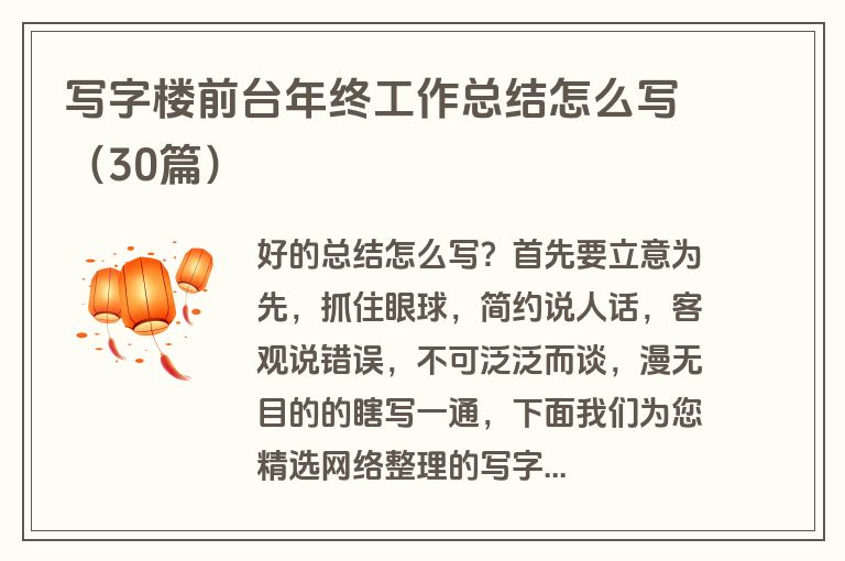 写字楼前台年终工作总结怎么写（30篇）