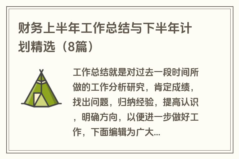 财务上半年工作总结与下半年计划精选(8篇)
