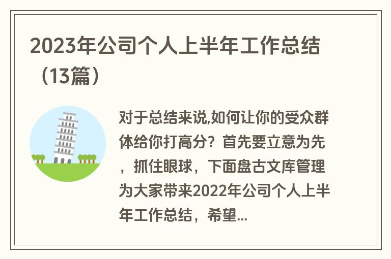 2023年公司个人上半年工作总结（13篇）