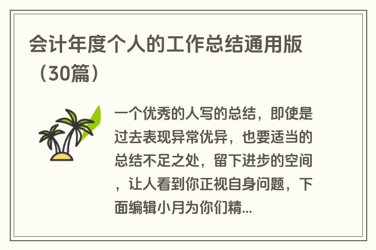 会计年度个人的工作总结通用版（30篇）
