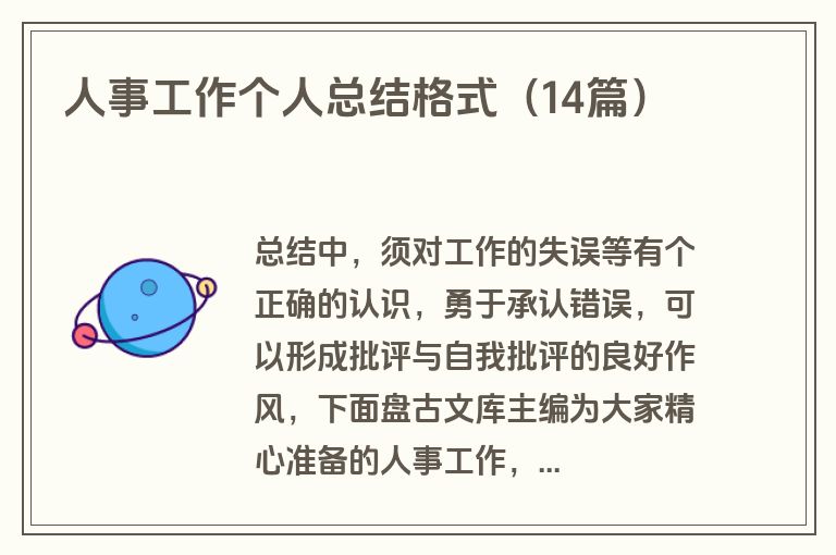 人事工作个人总结格式(14篇) 人事工作个人总结格式(14篇)