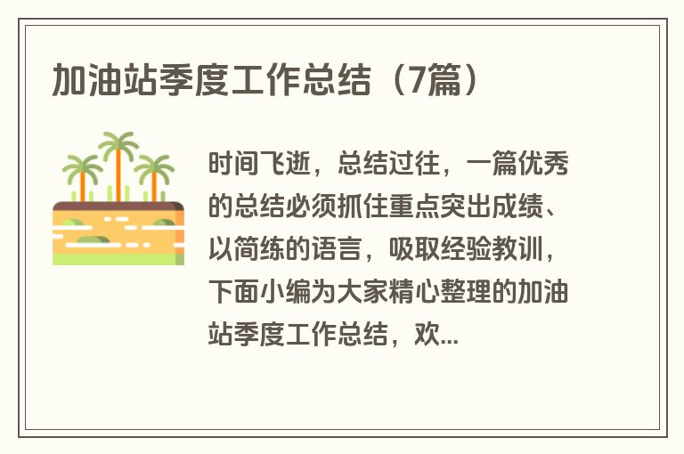 加油站季度工作总结（7篇）