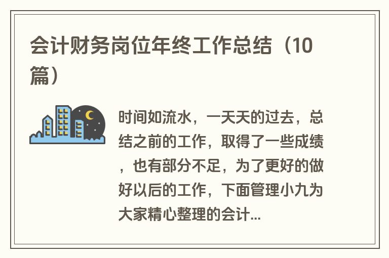 会计财务岗位年终工作总结（10篇）
