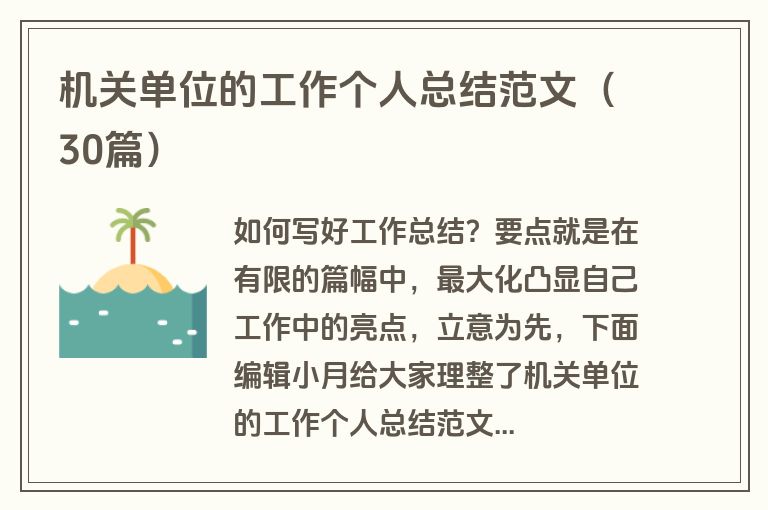 机关单位的工作个人总结范文（30篇）