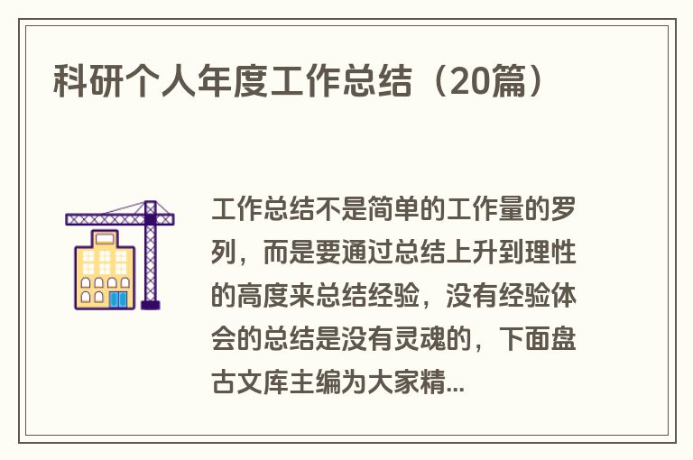 科研个人年度工作总结（20篇）