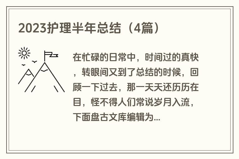 2023护理半年总结（4篇）