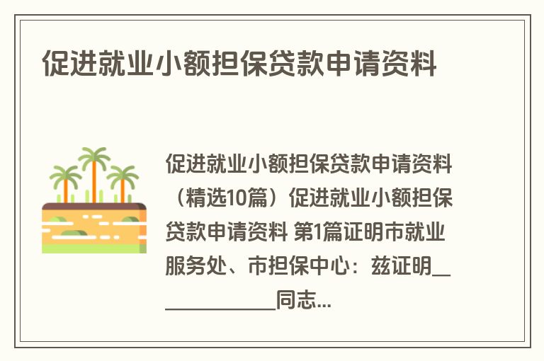 促进就业小额担保贷款申请资料