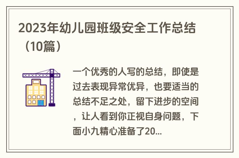 2023年幼儿园班级安全工作总结（10篇）