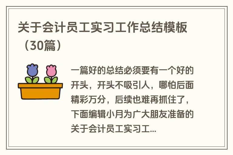 关于会计员工实习工作总结模板(30篇)