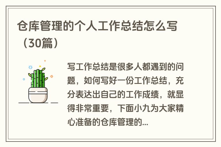 仓库管理的个人工作总结怎么写(30篇) 仓库管理的个人工作总结怎么写(30篇)