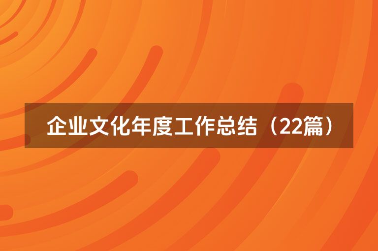 企业文化年度工作总结（22篇）