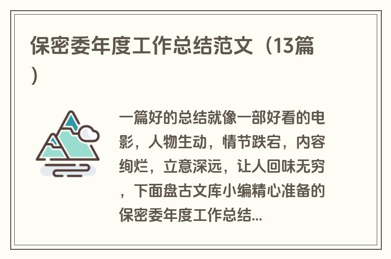 保密委年度工作总结范文（13篇）