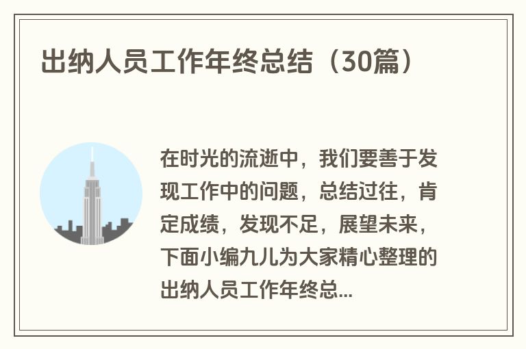 出纳人员工作年终总结（30篇）