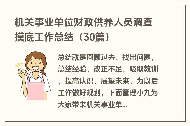 机关事业单位财政供养人员调查摸底工作总结（30篇）