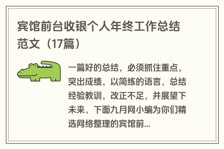 宾馆前台收银个人年终工作总结范文（17篇）