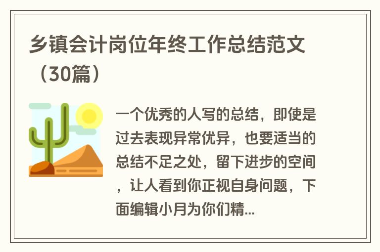 乡镇会计岗位年终工作总结范文（30篇）