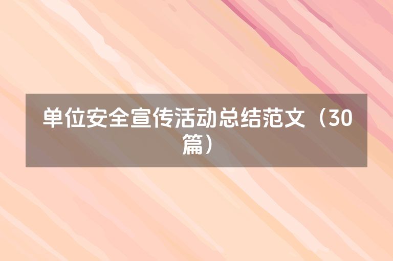 单位安全宣传活动总结范文（30篇）