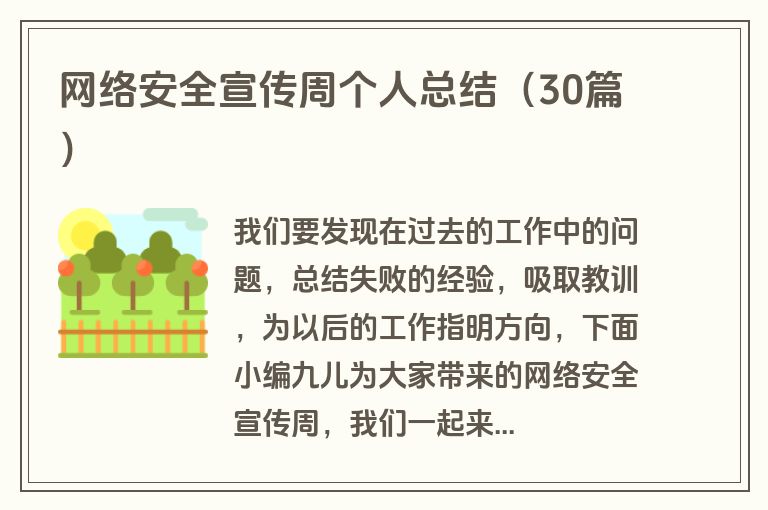 网络安全宣传周个人总结（30篇）