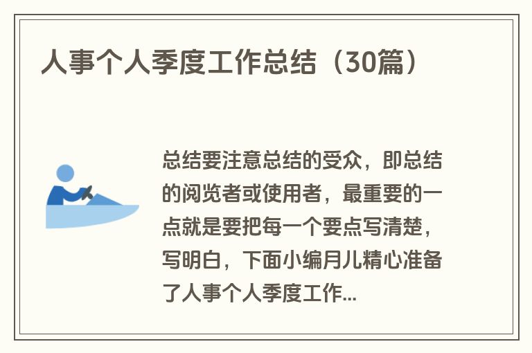 人事个人季度工作总结（30篇）