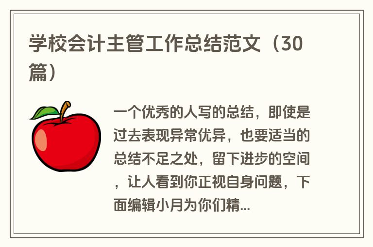 学校会计主管工作总结范文（30篇）