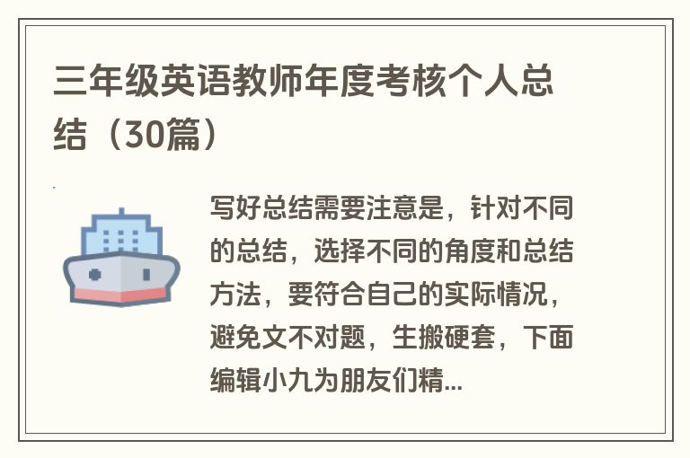 三年级英语教师年度考核个人总结（30篇）