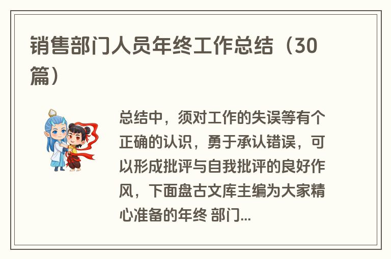 销售部门人员年终工作总结（30篇）