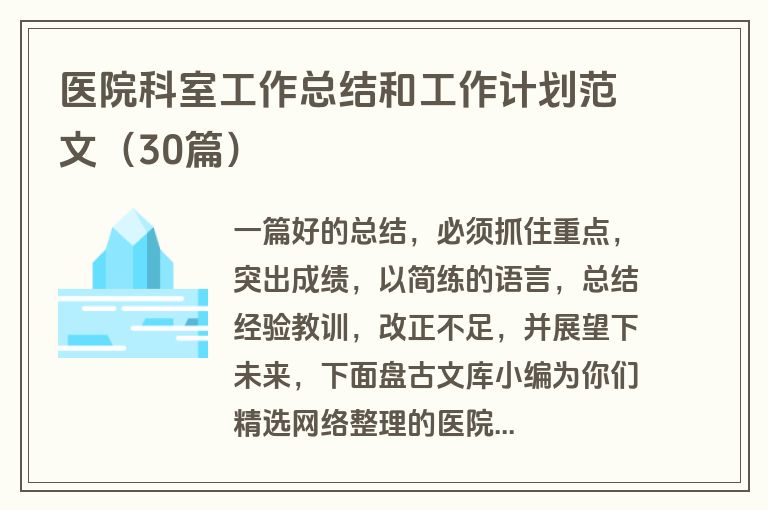 医院科室工作总结和工作计划范文（30篇）