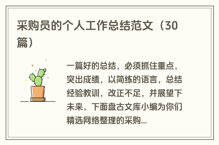 采购员的个人工作总结范文（30篇）