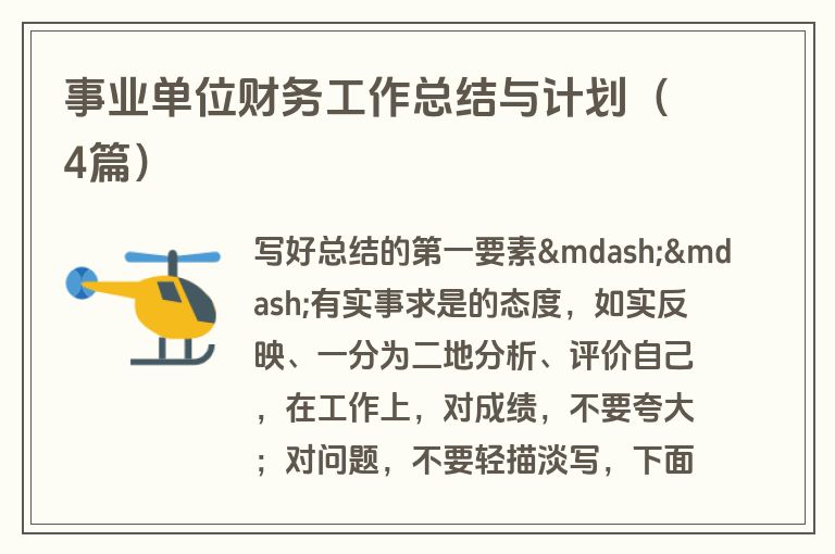 事业单位财务工作总结与计划（4篇）