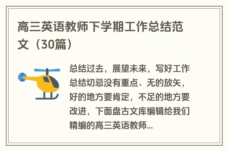 高三英语教师下学期工作总结范文（30篇）