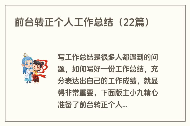 前台转正个人工作总结（22篇）