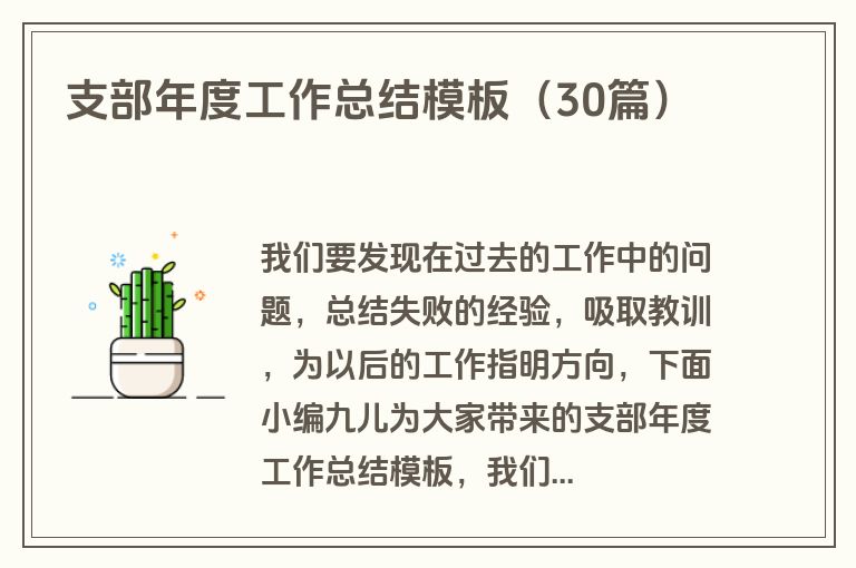 支部年度工作总结模板（30篇）