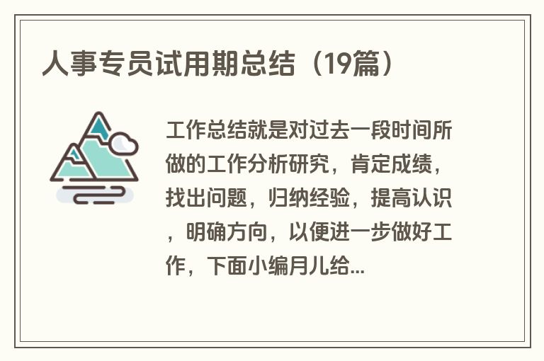 人事专员试用期总结(19篇) 人事专员试用期总结(19篇)